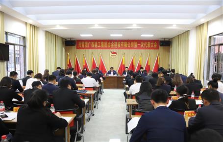 廣西建工冶建第一次團代會勝利召開！