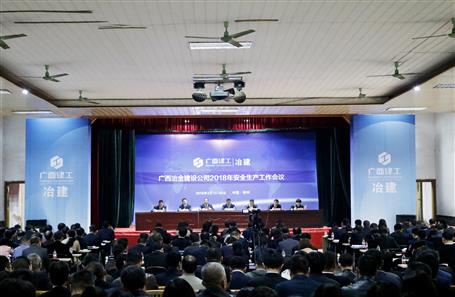 公司召開2018年安全生產(chǎn)工作會(huì)議