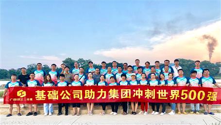 基礎(chǔ)公司開(kāi)展“攜手并肩，勇敢前行”徒步活動(dòng)