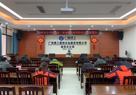 桂華分公司召開返崗復工后新冠肺炎疫情防控工作布置會