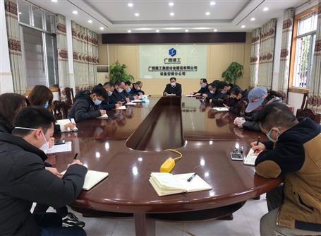 設(shè)備安裝分公司召開返崗復工后新冠肺炎疫情防控工作布置會