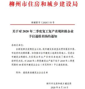 公司獲柳州市住建局通報表揚！