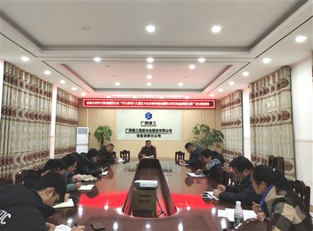 各分公司、項(xiàng)目部層層傳達(dá)落實(shí)集團(tuán)公司“學(xué)習(xí)貫徹十九屆五中全會(huì)精神推動(dòng)集團(tuán)公司實(shí)現(xiàn)高質(zhì)量發(fā)展”研討班會(huì)議精神