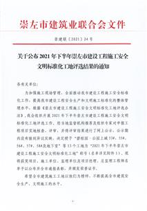 南寧分公司三個項目榮獲崇左市安全文明標(biāo)準(zhǔn)化工地稱號