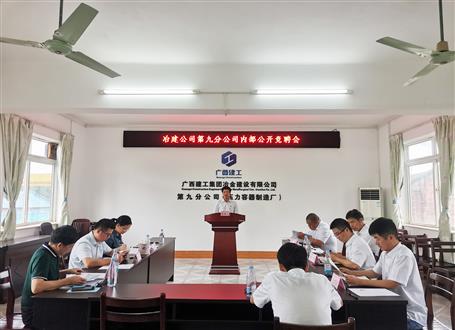 第九分公司召開內(nèi)部公開競(jìng)聘會(huì)