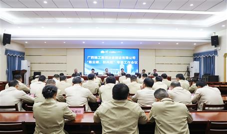 【奮戰(zhàn)四季度·決勝全年穩(wěn)】冶建公司召開“穩(wěn)業(yè)績、防風(fēng)險(xiǎn)”專題工作會議
