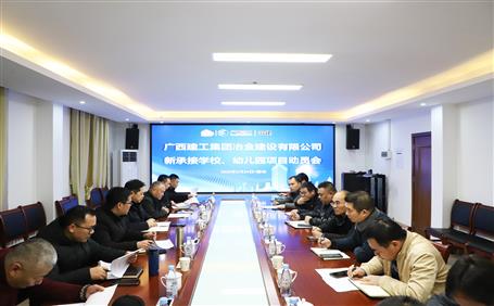 公司召開新承接學(xué)校、幼兒園項目動員會