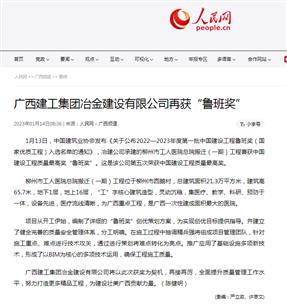 【媒體關(guān)注】人民網(wǎng)、柳州日報報道冶建公司再獲魯班獎