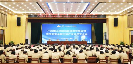 冶建公司召開春節(jié)后安全復工復產(chǎn)全體員工大會