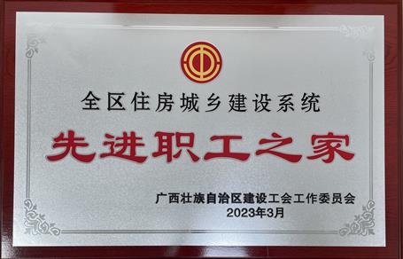 喜報！冶建公司工會獲評“2022年度全區(qū)住房城鄉(xiāng)建設系統(tǒng)先進職工之家”榮譽稱號