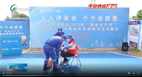 【媒體關(guān)注】廣東衛(wèi)視、清遠(yuǎn)電視臺等媒體關(guān)注冶建公司項目舉辦“安全生產(chǎn)月”安全應(yīng)急演練觀摩會