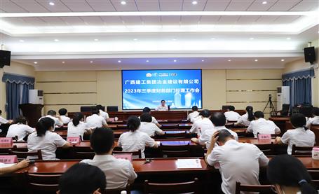 冶建公司召開2023年三季度財務部門經(jīng)理工作會議