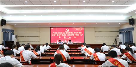 冶建公司機(jī)關(guān)黨委召開慶祝中國(guó)共產(chǎn)黨成立102周年暨“兩優(yōu)一先”表彰大會(huì)