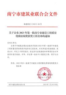 【喜訊】冶建公司3個項目榮獲南寧市建設工程優(yōu)質結構獎