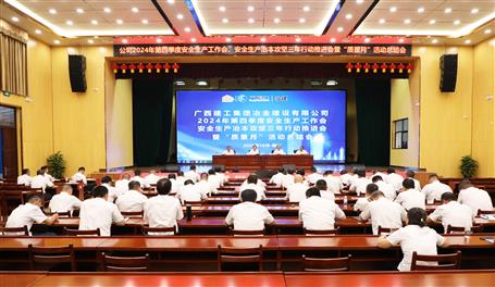 冶建公司召開(kāi)2024年第四季度安全生產(chǎn)工作會(huì)、安全生產(chǎn)治本攻堅(jiān)三年行動(dòng)推進(jìn)會(huì)暨“質(zhì)量月”活動(dòng)總結(jié)會(huì)