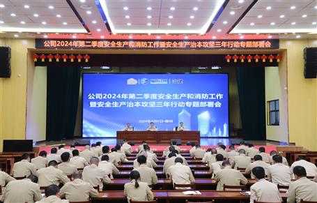 冶建公司召開二季度安全生產(chǎn)和消防工作暨安全生產(chǎn)治本攻堅(jiān)三年行動專題部署會