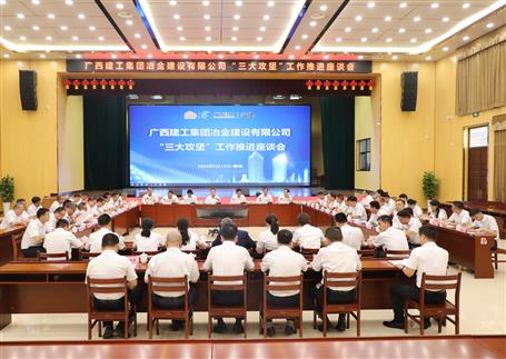 解疑惑、聚合力、攻難關(guān)丨冶建公司“三大攻堅(jiān)”工作推進(jìn)座談會(huì)召開(kāi)