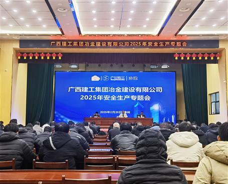 冶建公司2025年安全生產(chǎn)專題會議召開